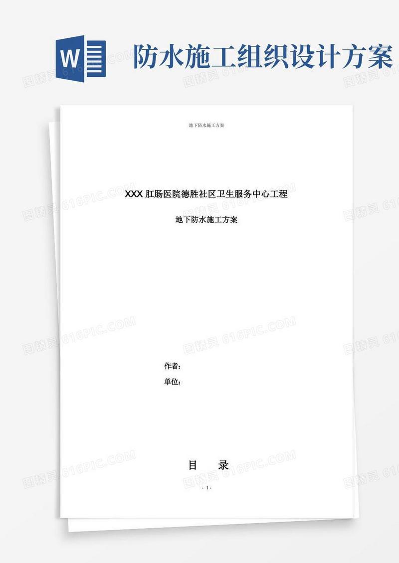 防水工程施工组织设计方案.doc