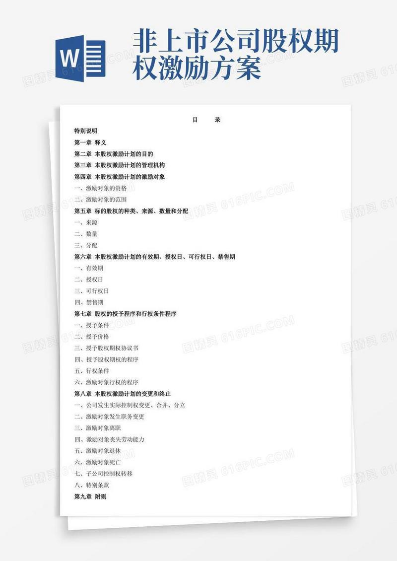 非上市公司股权激励方案草案