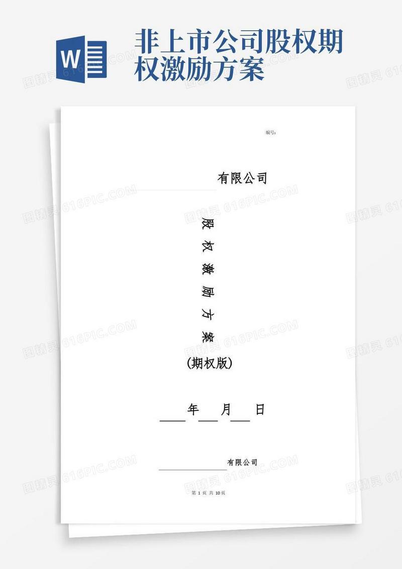 3、股权激励方案(期权)