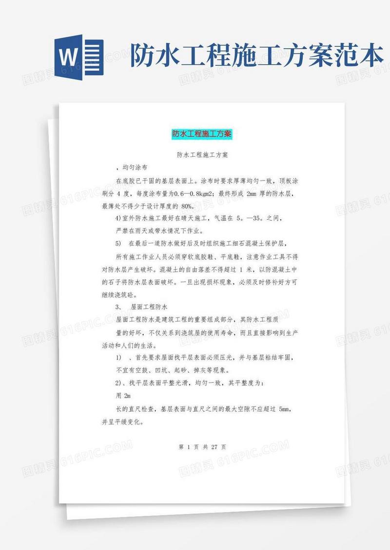 防水工程施工方案(完整版)