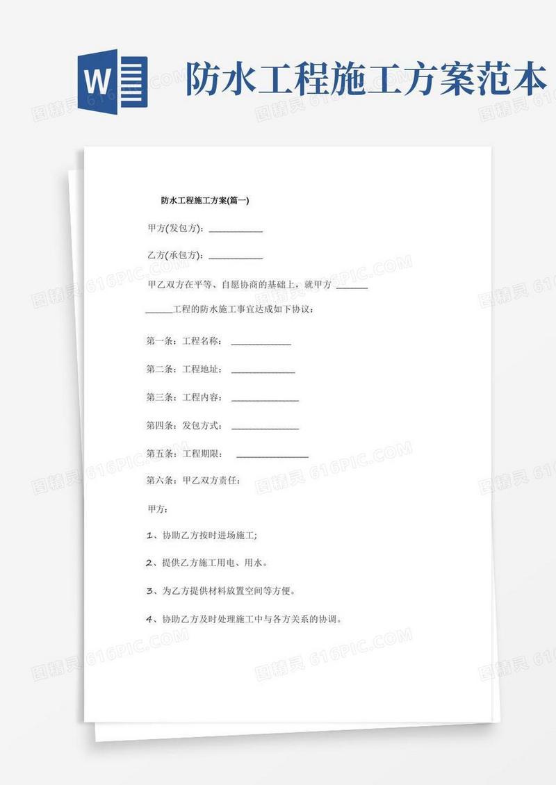 防水工程施工方案大全五篇