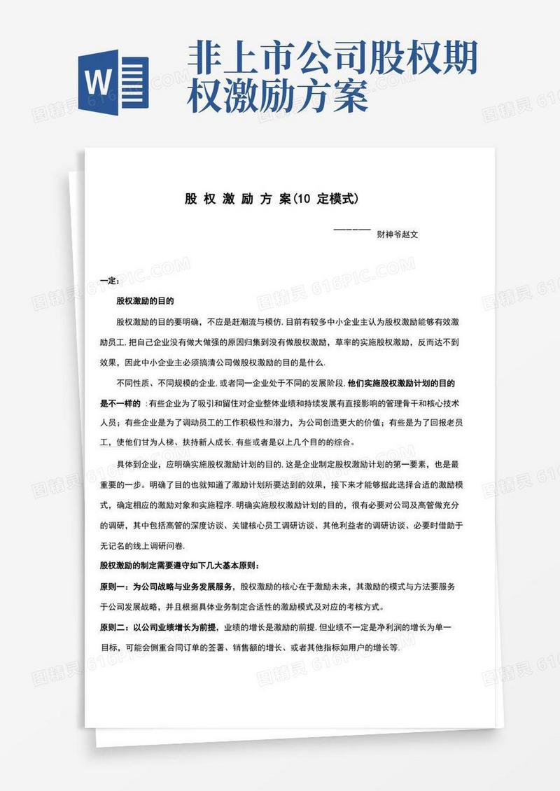 股权激励方案(10定模式)