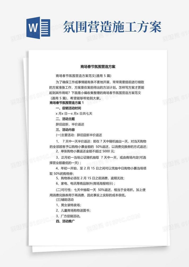 商场春节氛围营造方案范文（通用5篇）