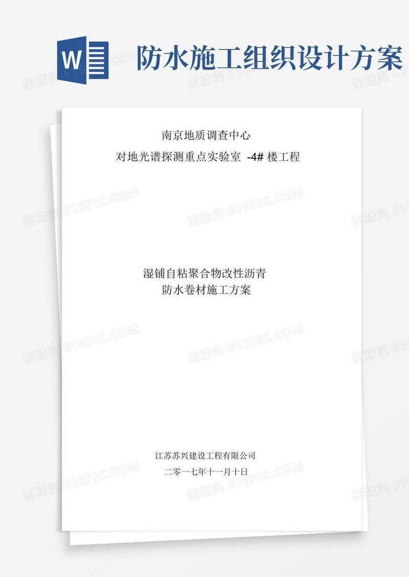 卷材防水工程施工组织设计方案