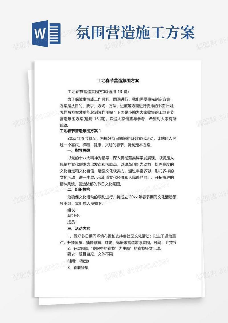 工地春节营造氛围方案（通用13篇）