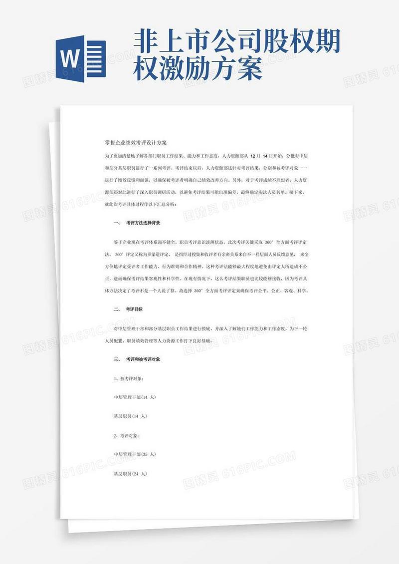 零售企业绩效考核设计方案样本