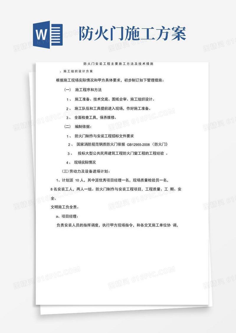 防火门安装工程主要施工方法与技术措施方案
