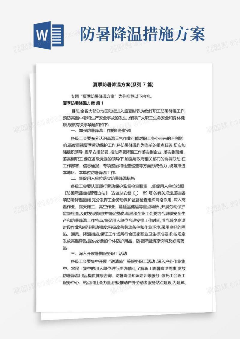 夏季防暑降温方案（系列7篇）