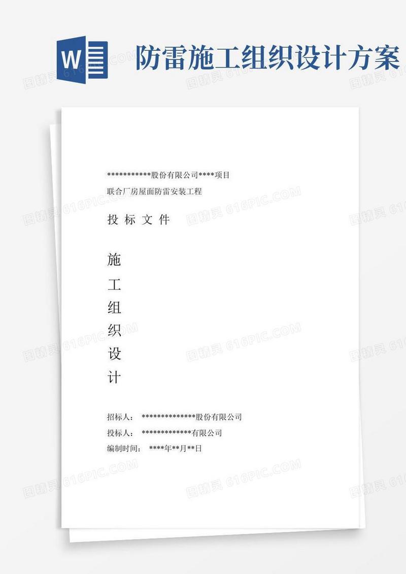 屋面防雷工程施工组织设计