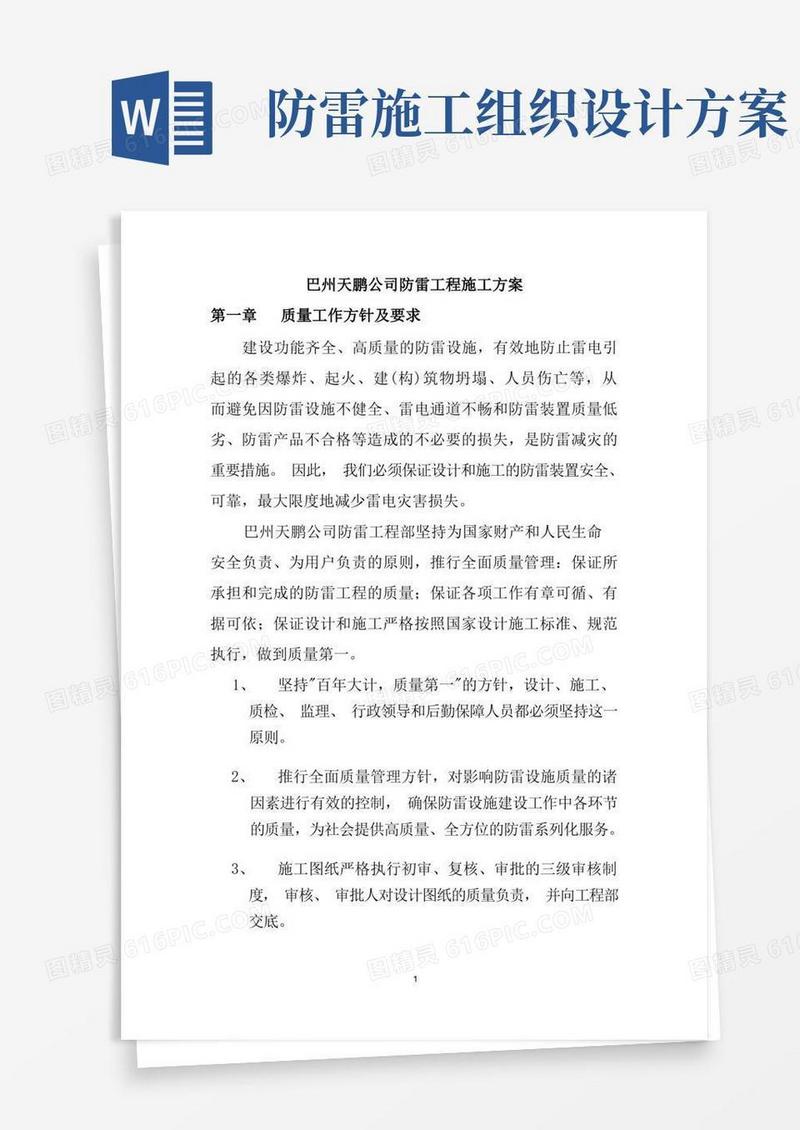 防雷工程施工组织设计方案