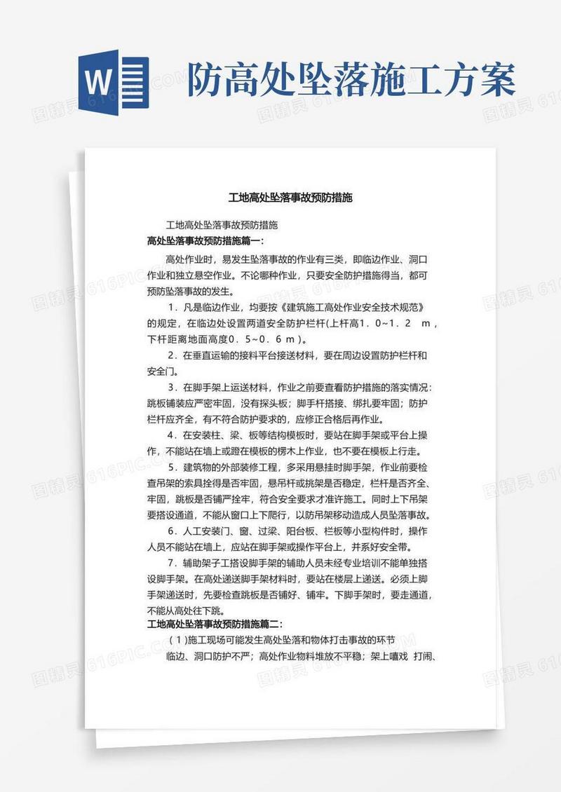 工地高处坠落事故预防措施