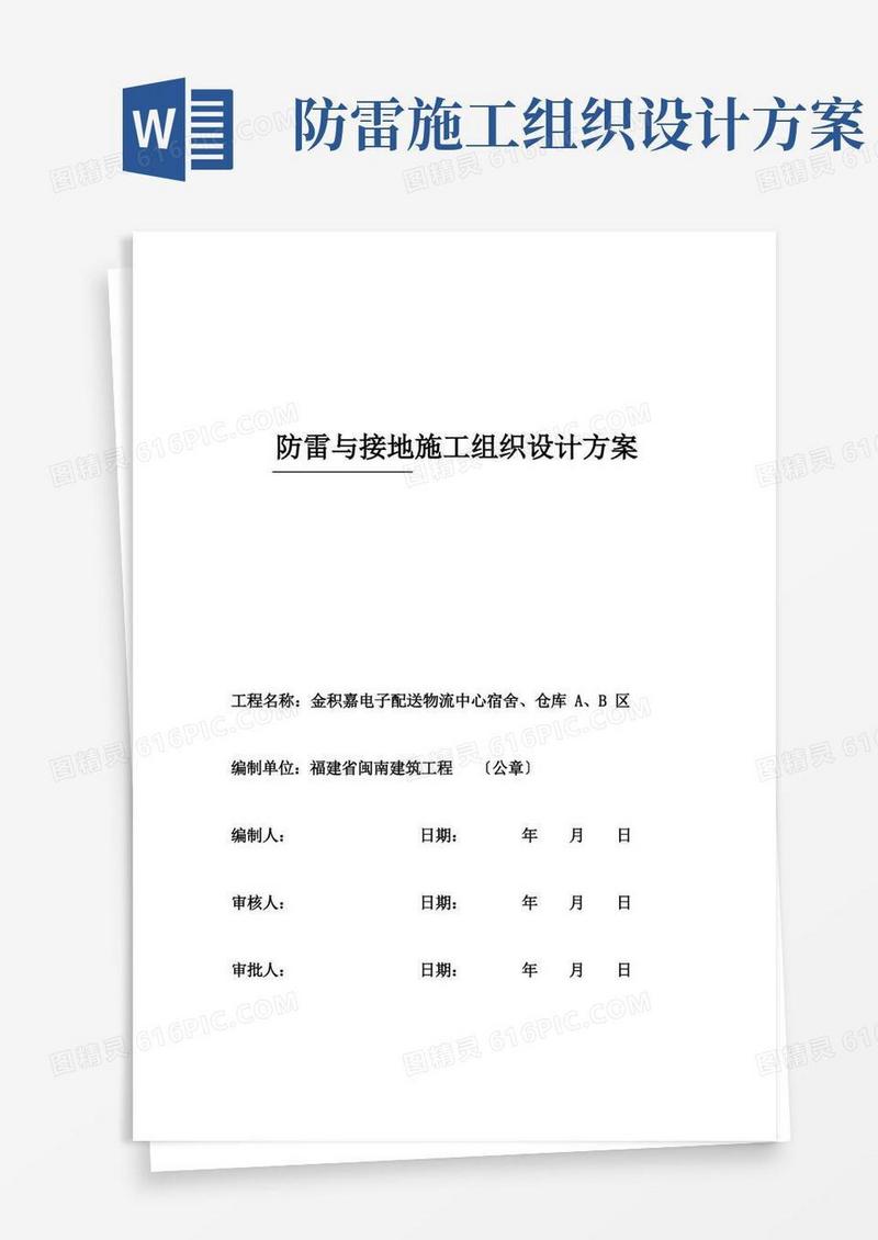 防雷接地施工组织设计方案
