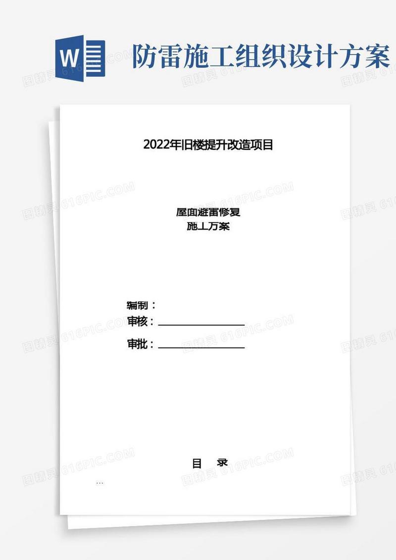 建筑防雷工程施工组织设计