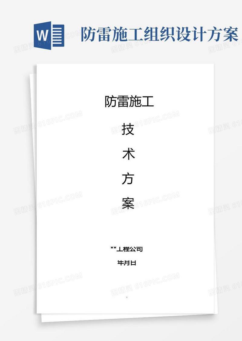 防雷技术施工方案