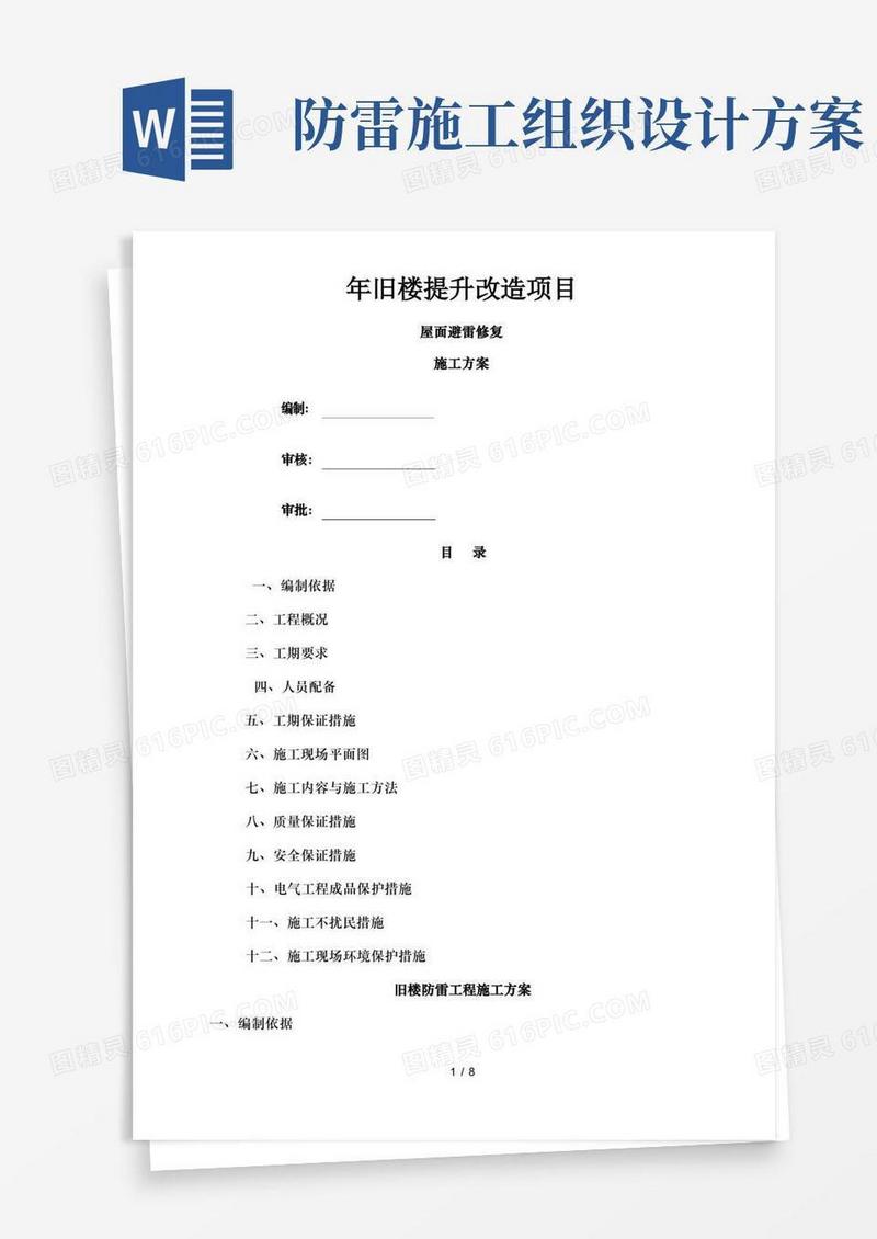 建筑防雷工程施工方案