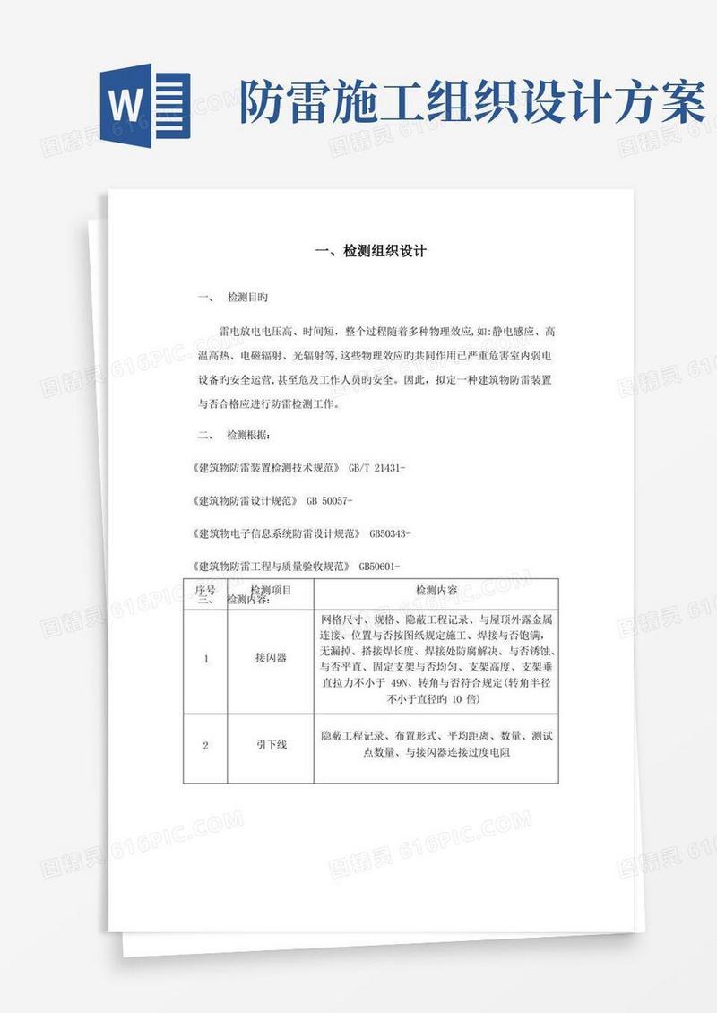 防雷检测防雷检测技术方案
