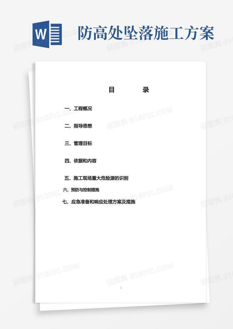 建筑工程高空防坠落方案