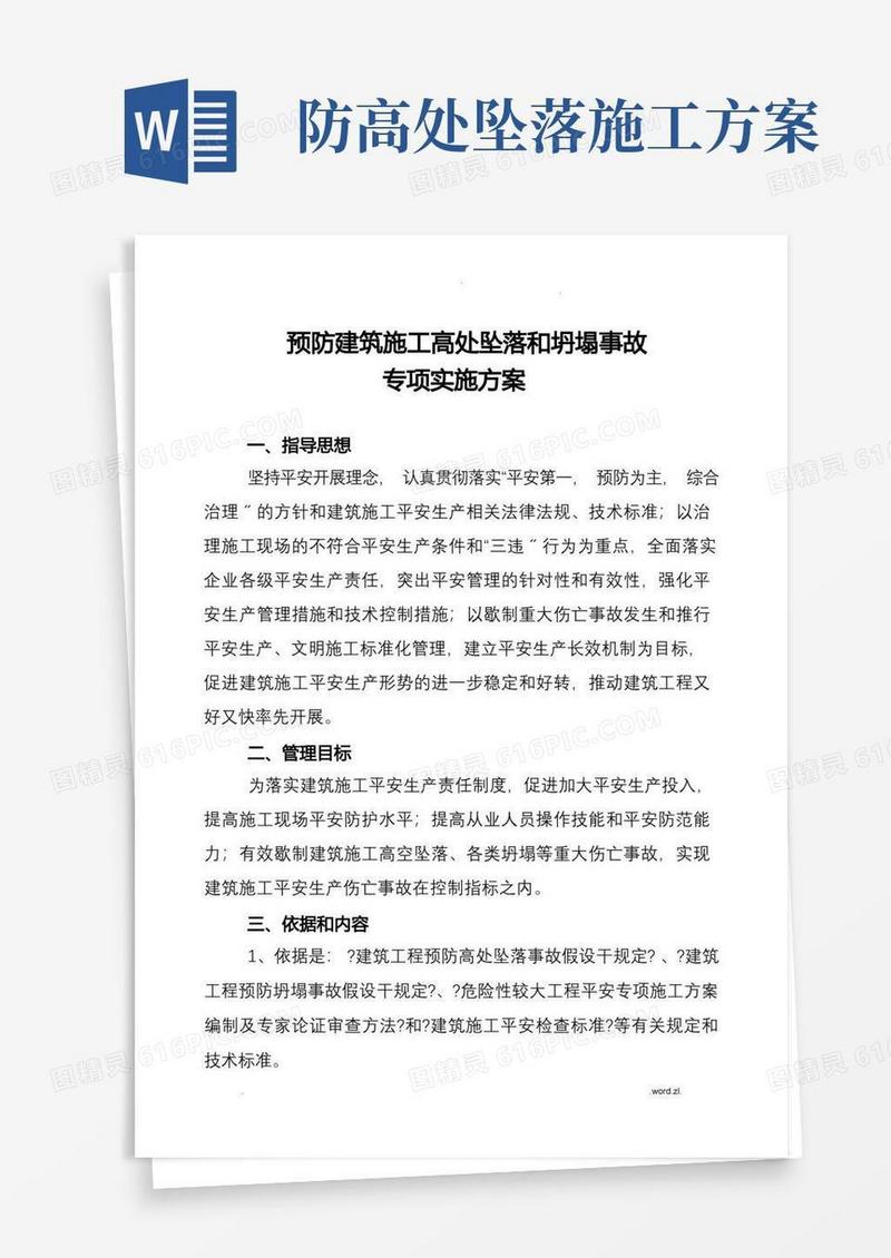 高空防坠落方案