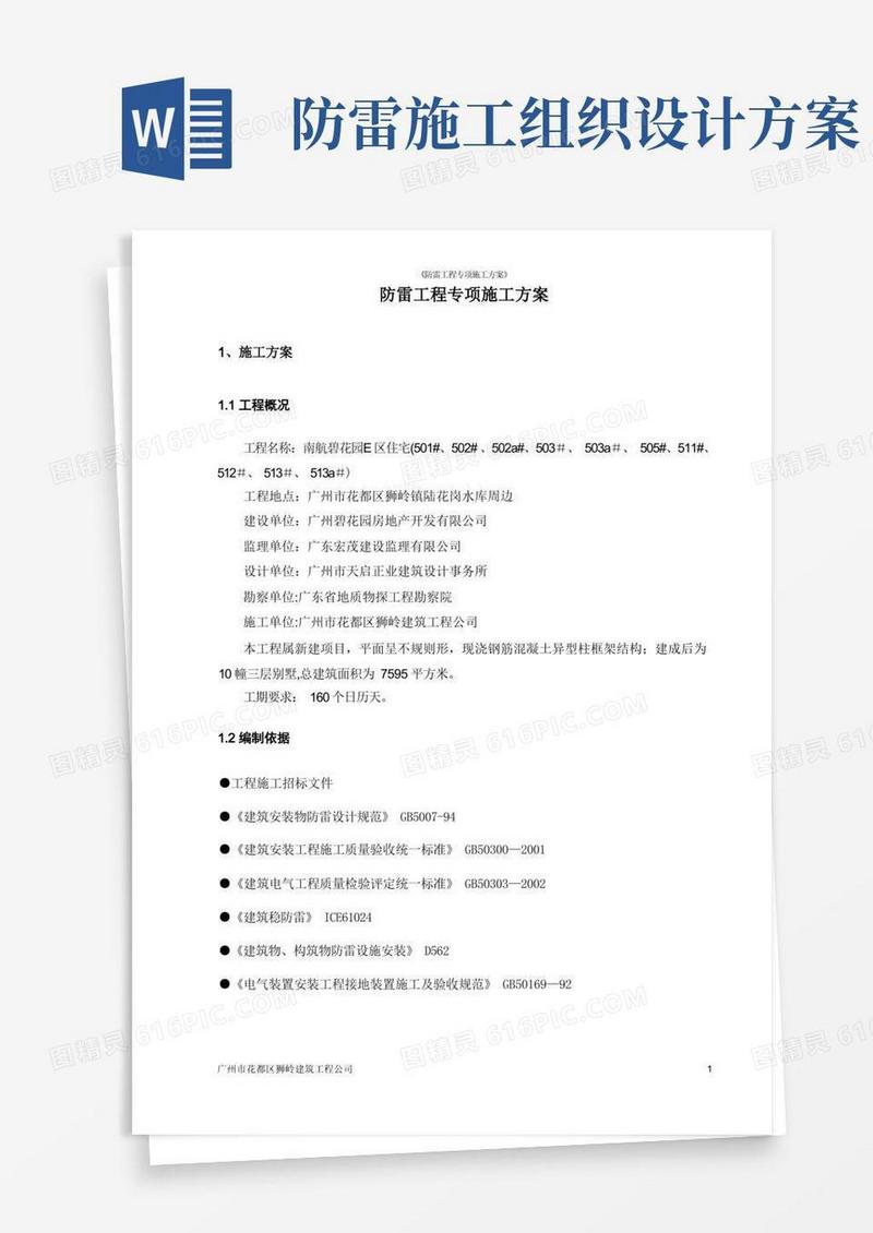 防雷工程专项施工方案