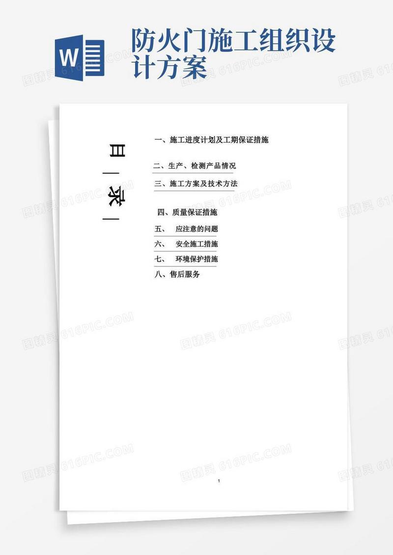 钢制防盗门、地下铁门、钢质防火门及防火卷帘门施工方案