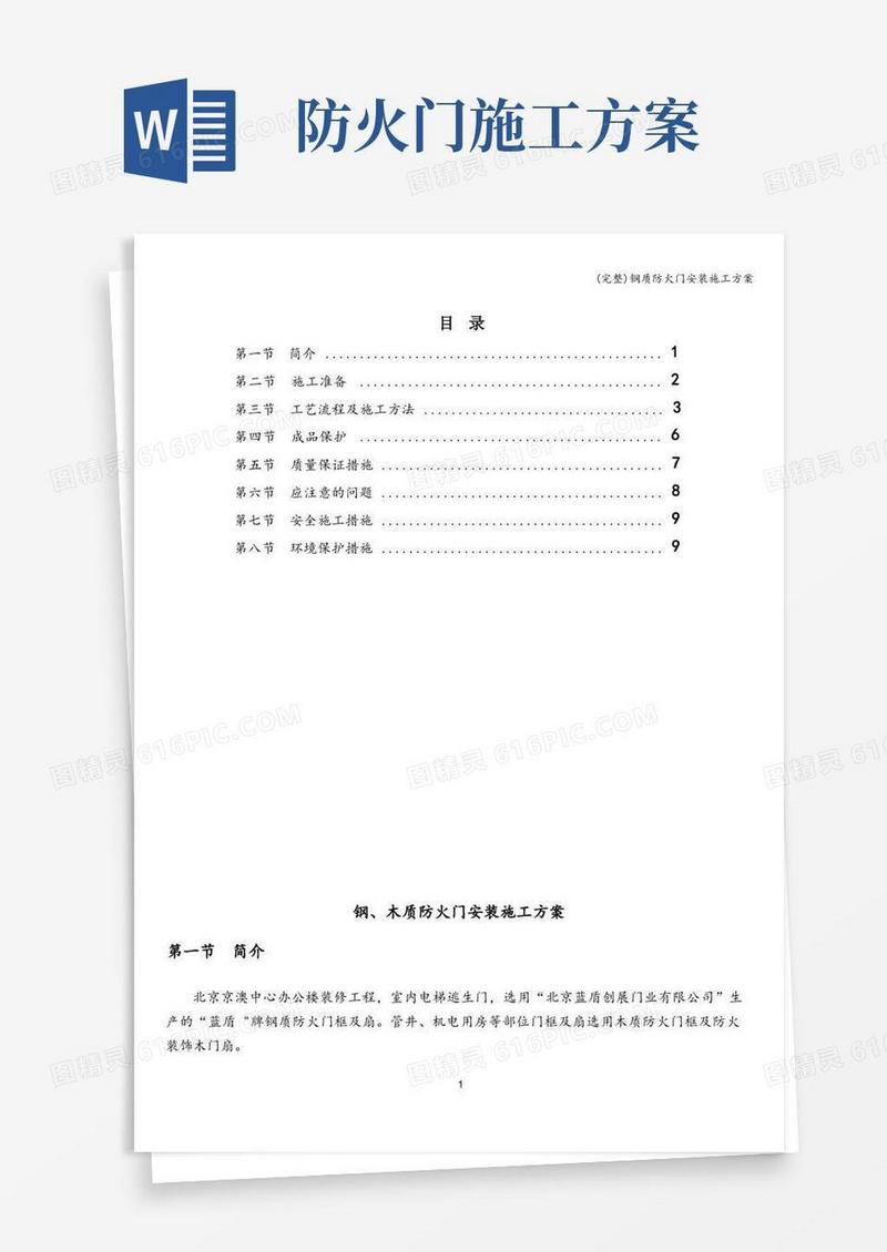 (完整)钢质防火门安装施工方案