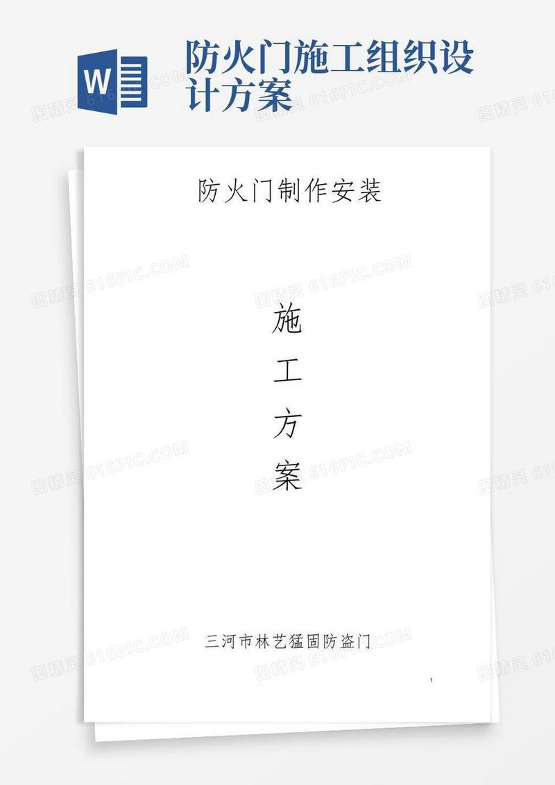 防火门工程施工组织设计方案
