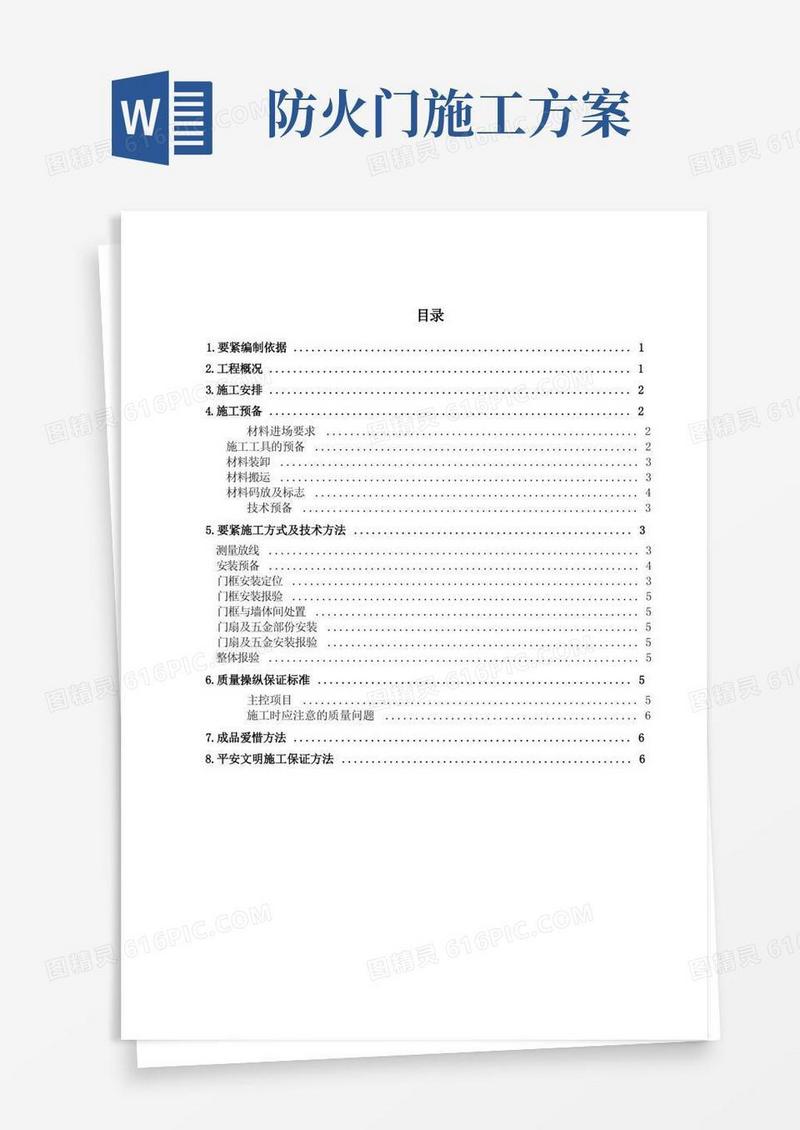 木质防火门安装施工方案