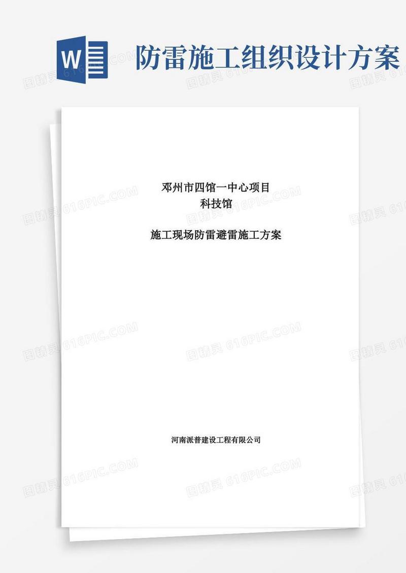 防雷避雷施工方案