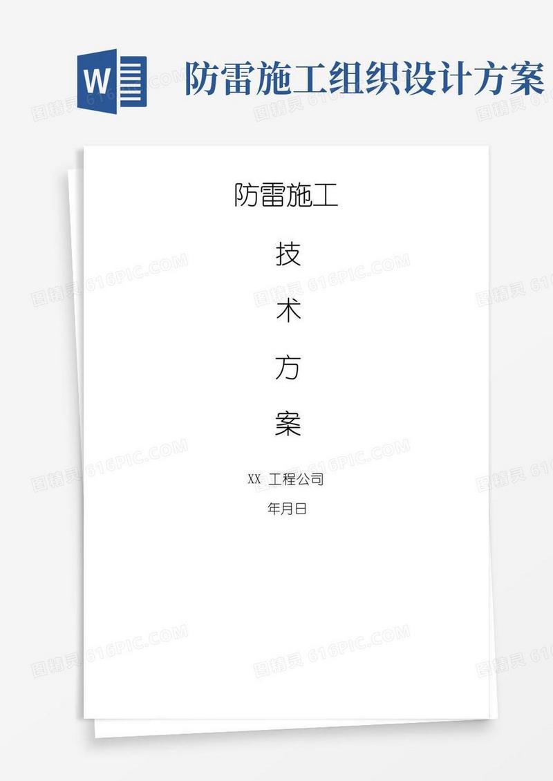 防雷技术施工组织设计方案