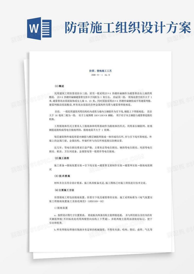 防雷接地施工组织设计