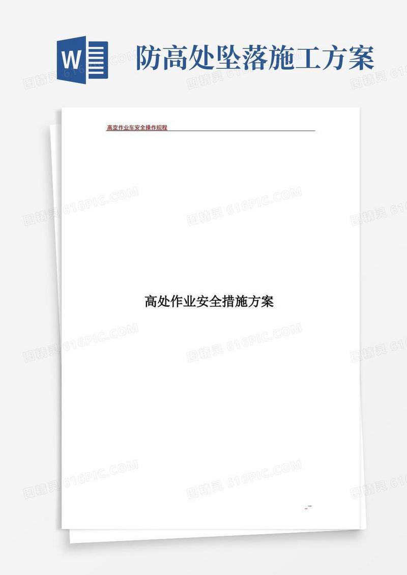 高空作业防坠落安全措施方案