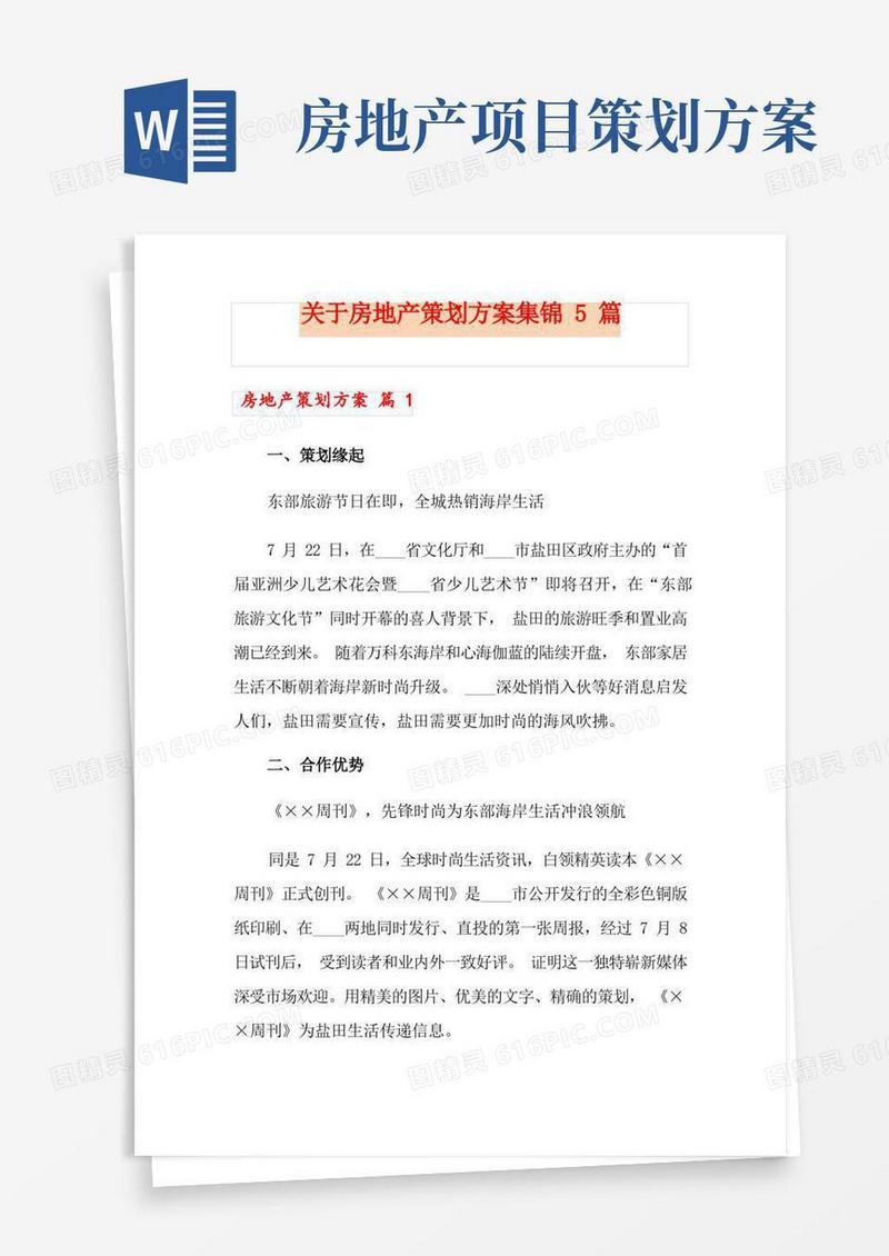 关于房地产策划方案集锦5篇