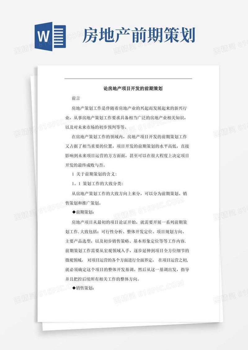 房地产项目开发的前期策划