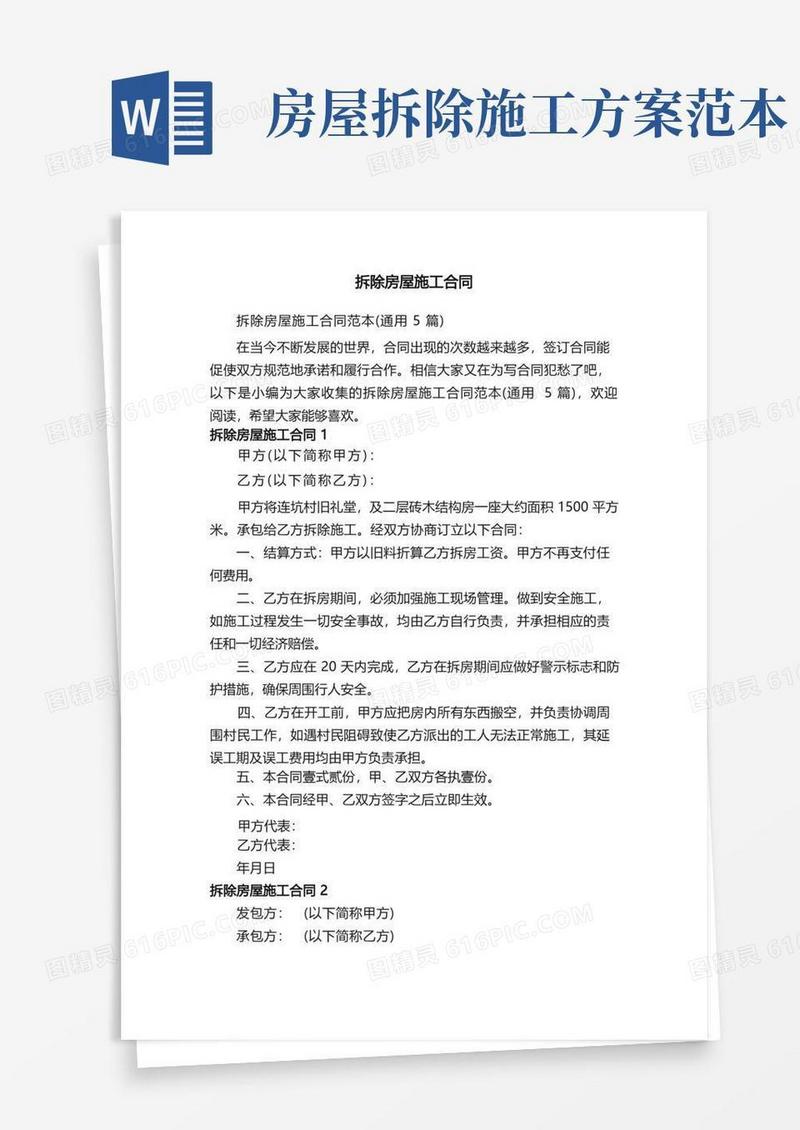 拆除房屋施工合同范本（通用5篇）