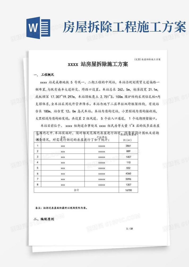 (完整)房屋拆除施工方案