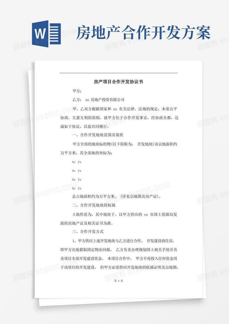 房产项目合作开发协议书