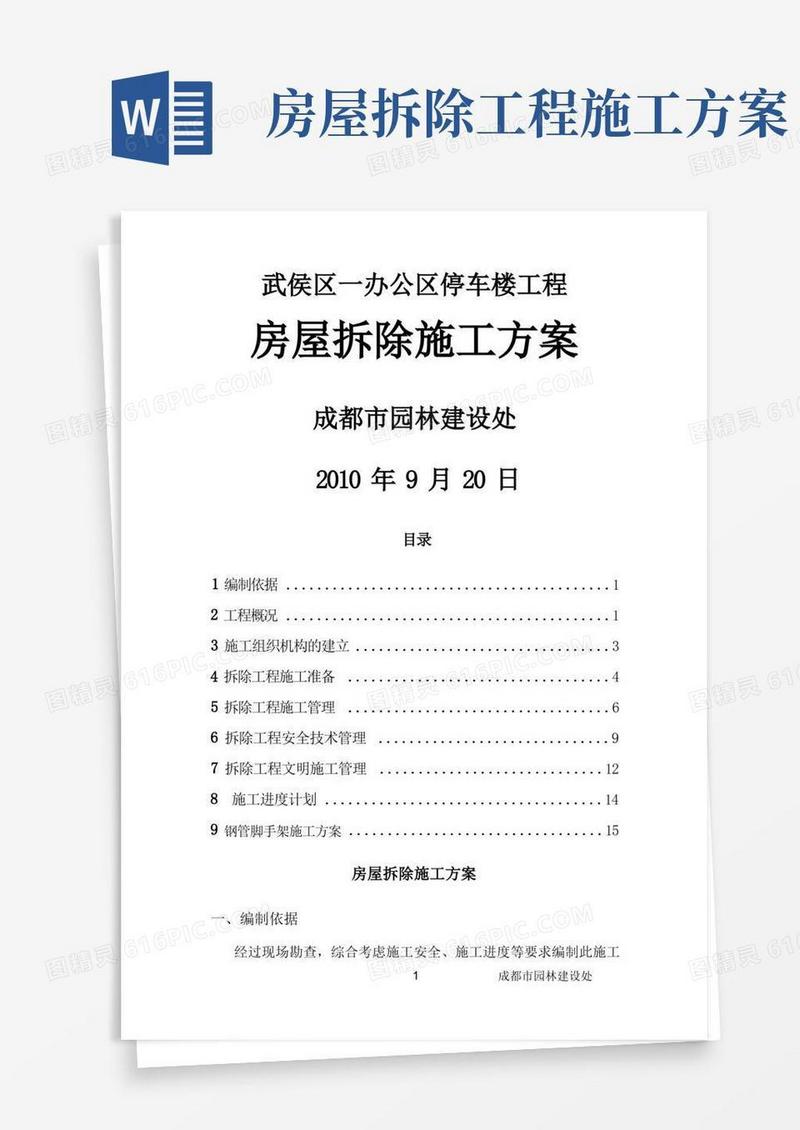 某工程房屋拆除施工方案