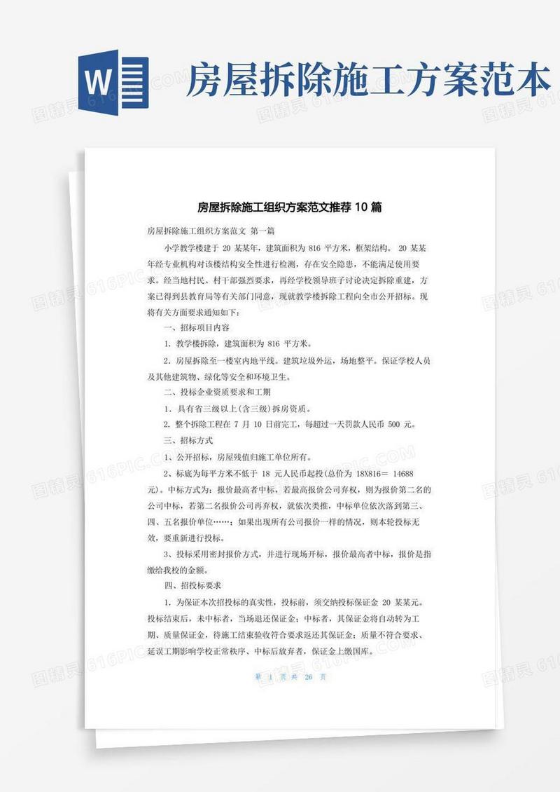 房屋拆除施工组织方案范文推荐10篇