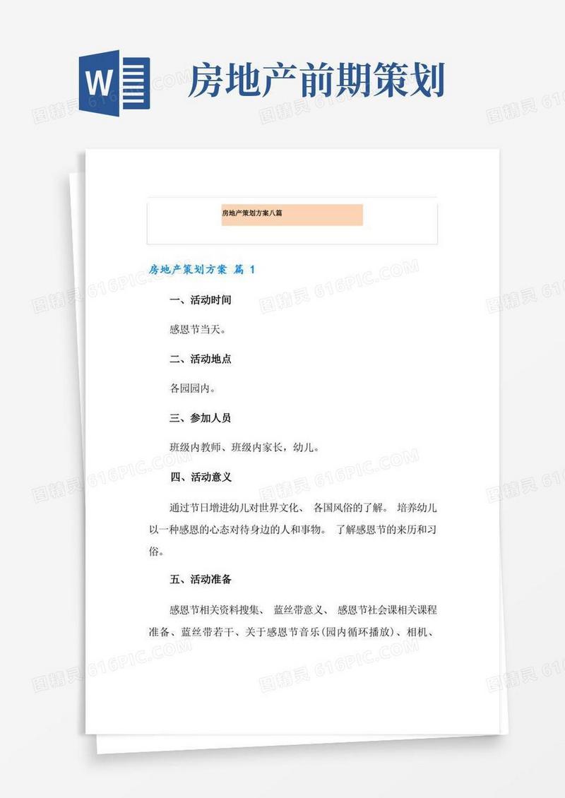 房地产策划方案八篇