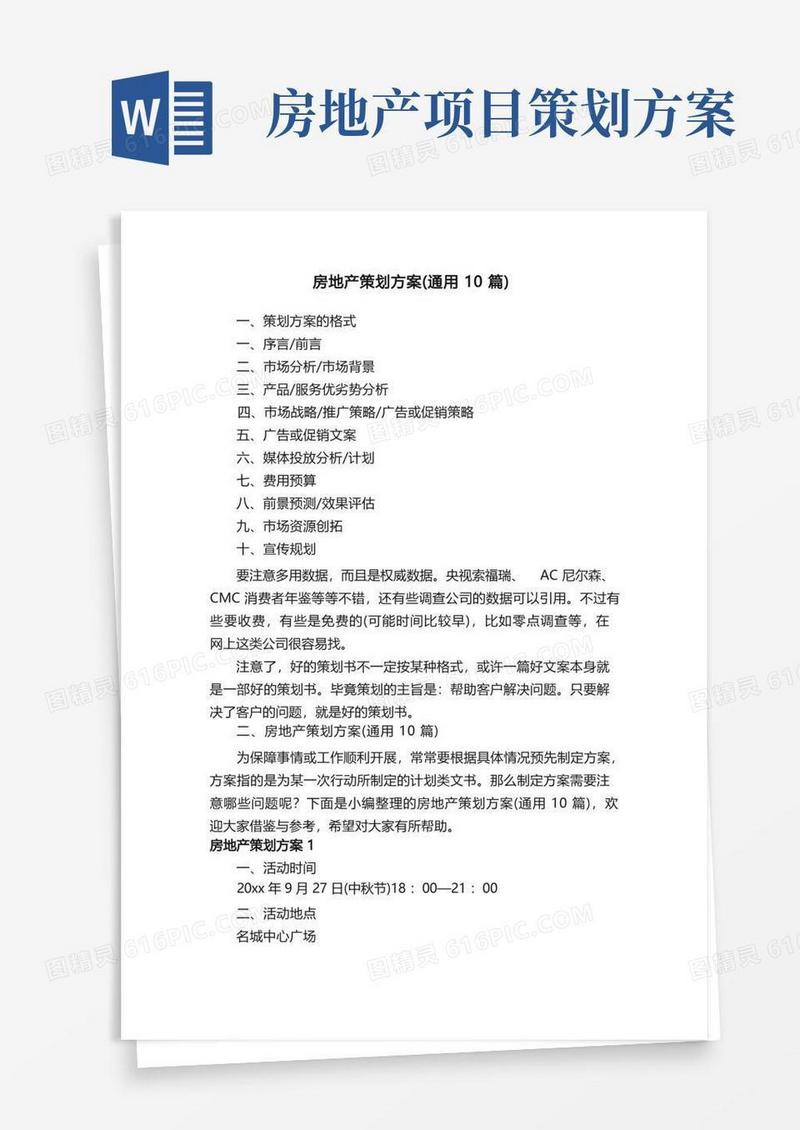 房地产策划方案（通用10篇）