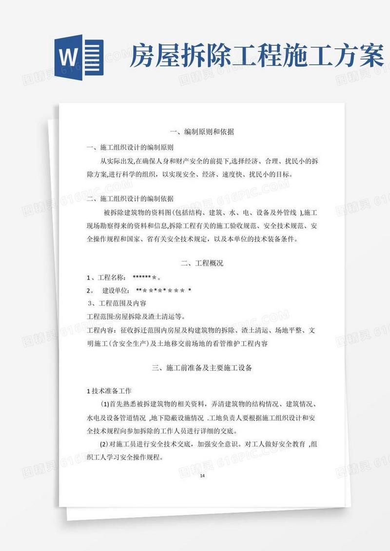 房屋拆迁施工方案