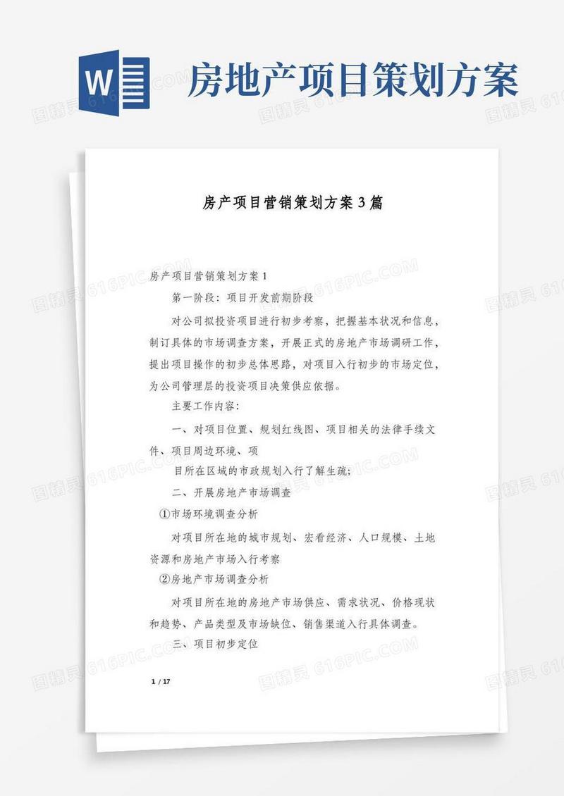 房产项目营销策划方案3篇
