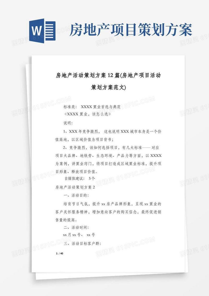 房地产活动策划方案12篇(房地产项目活动策划方案范文)