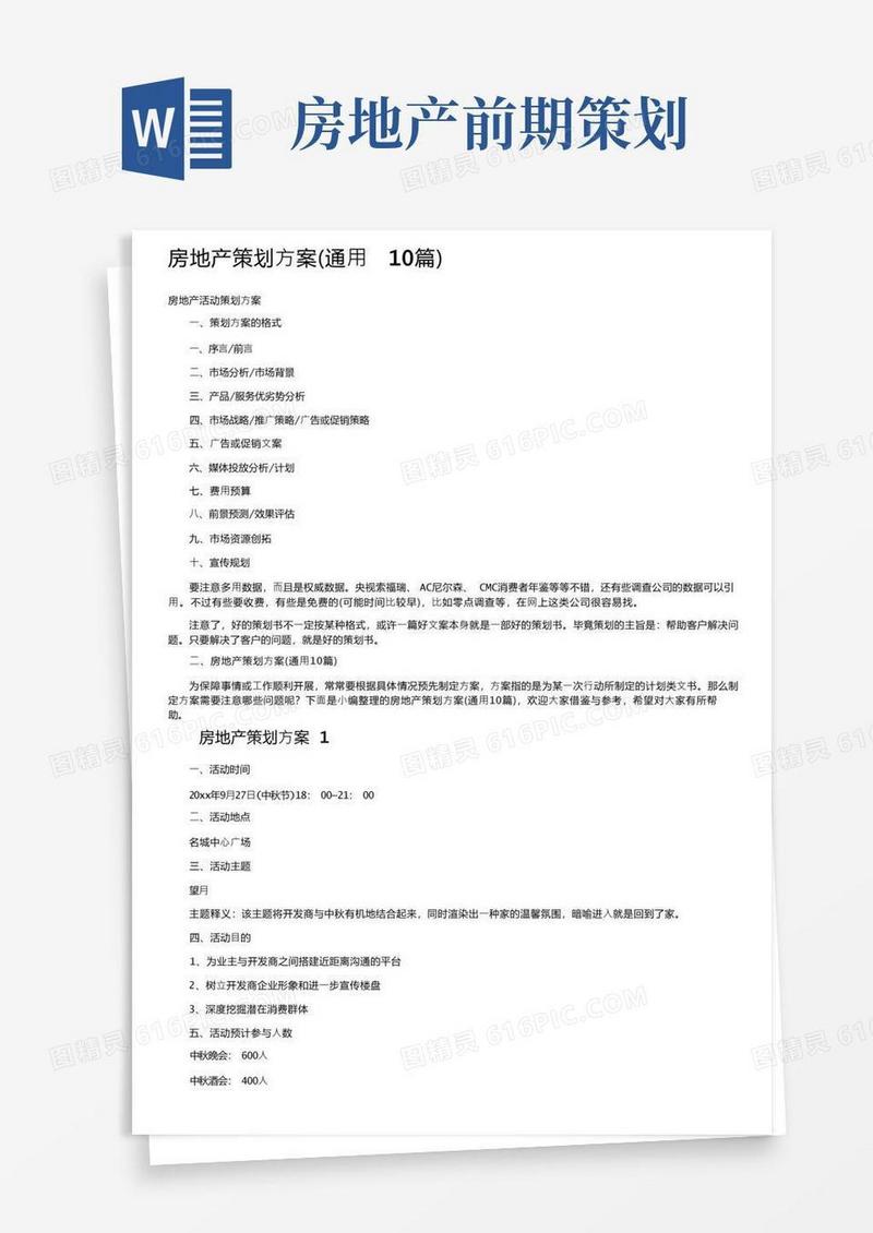 房地产策划方案（通用10篇）