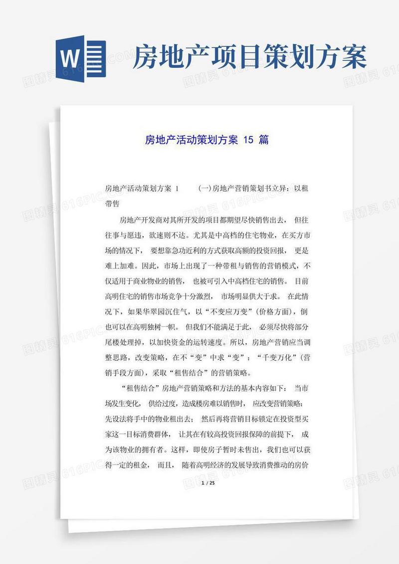 房地产活动策划方案15篇