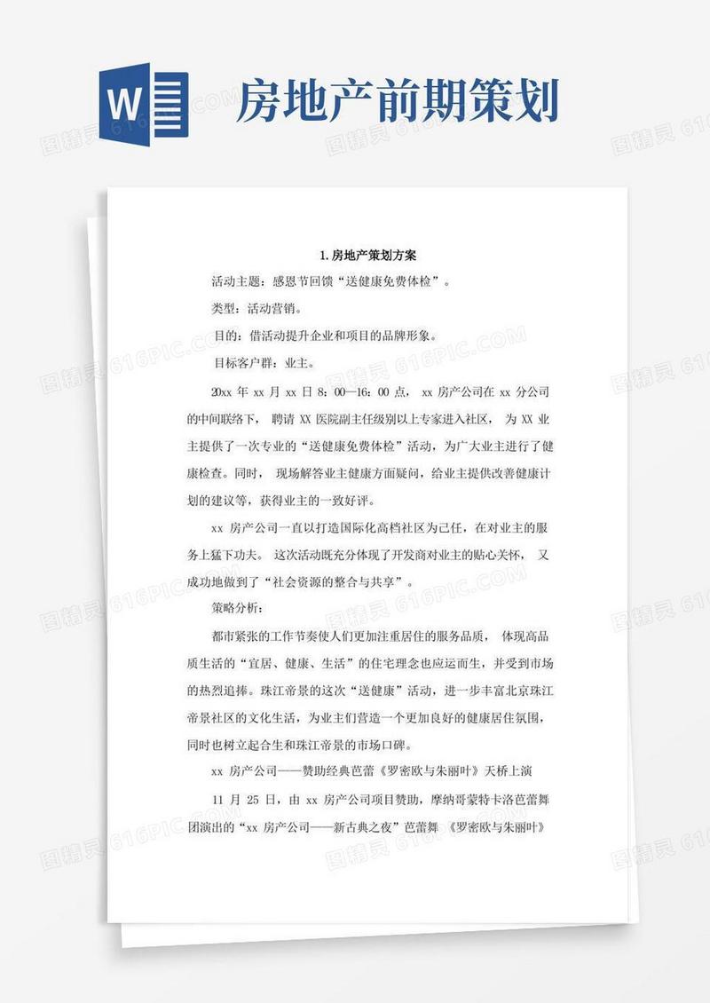 房地产策划方案4篇