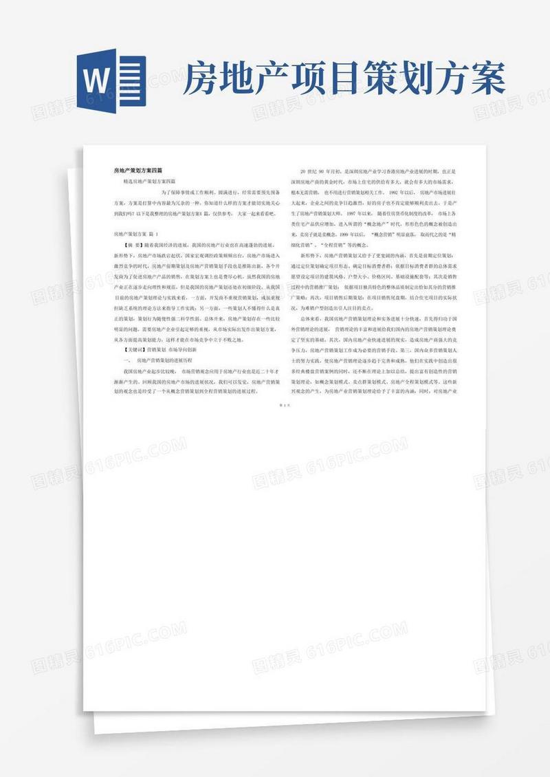 房地产策划方案四篇