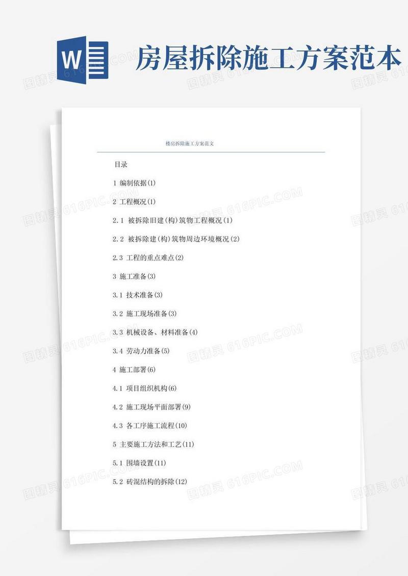 楼房拆除施工方案范文