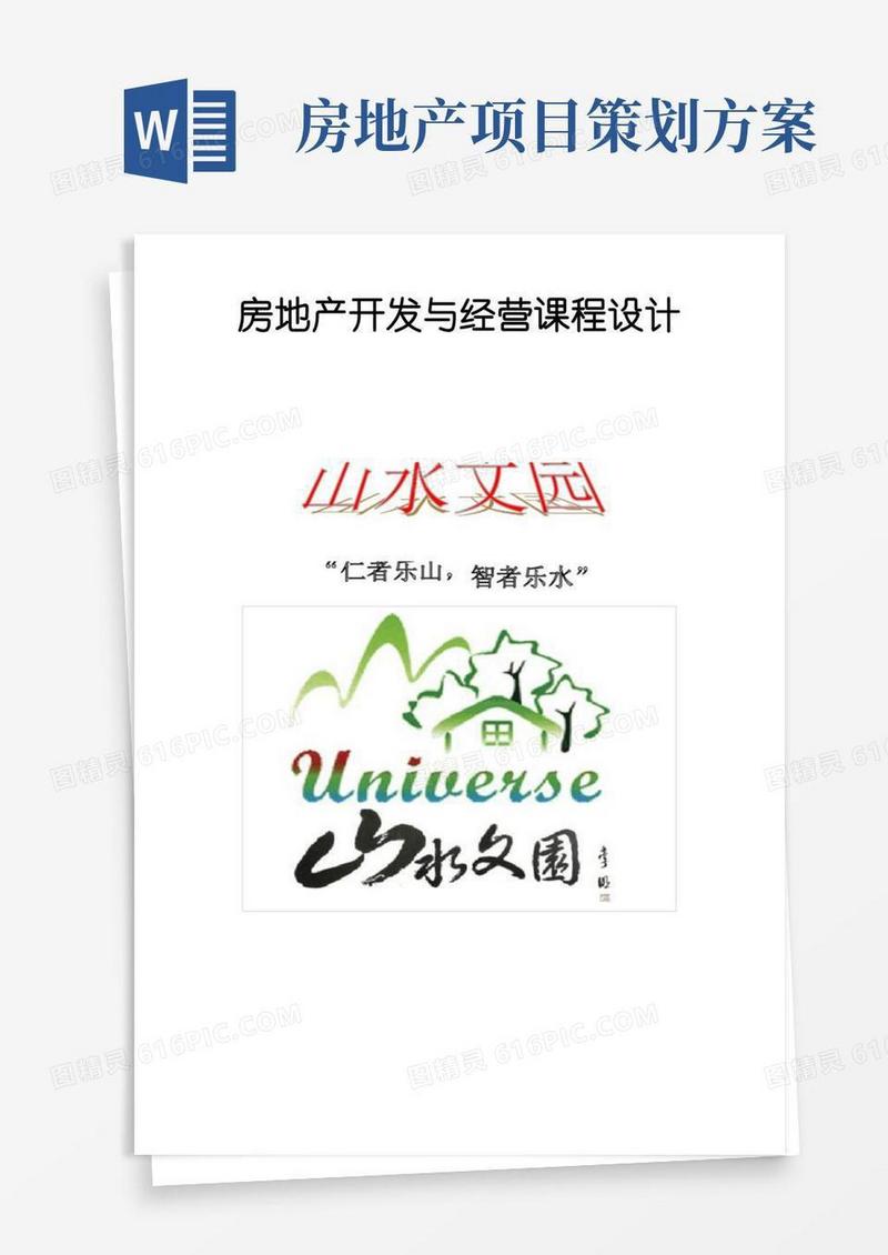 房地产项目开发策划书(完整版)