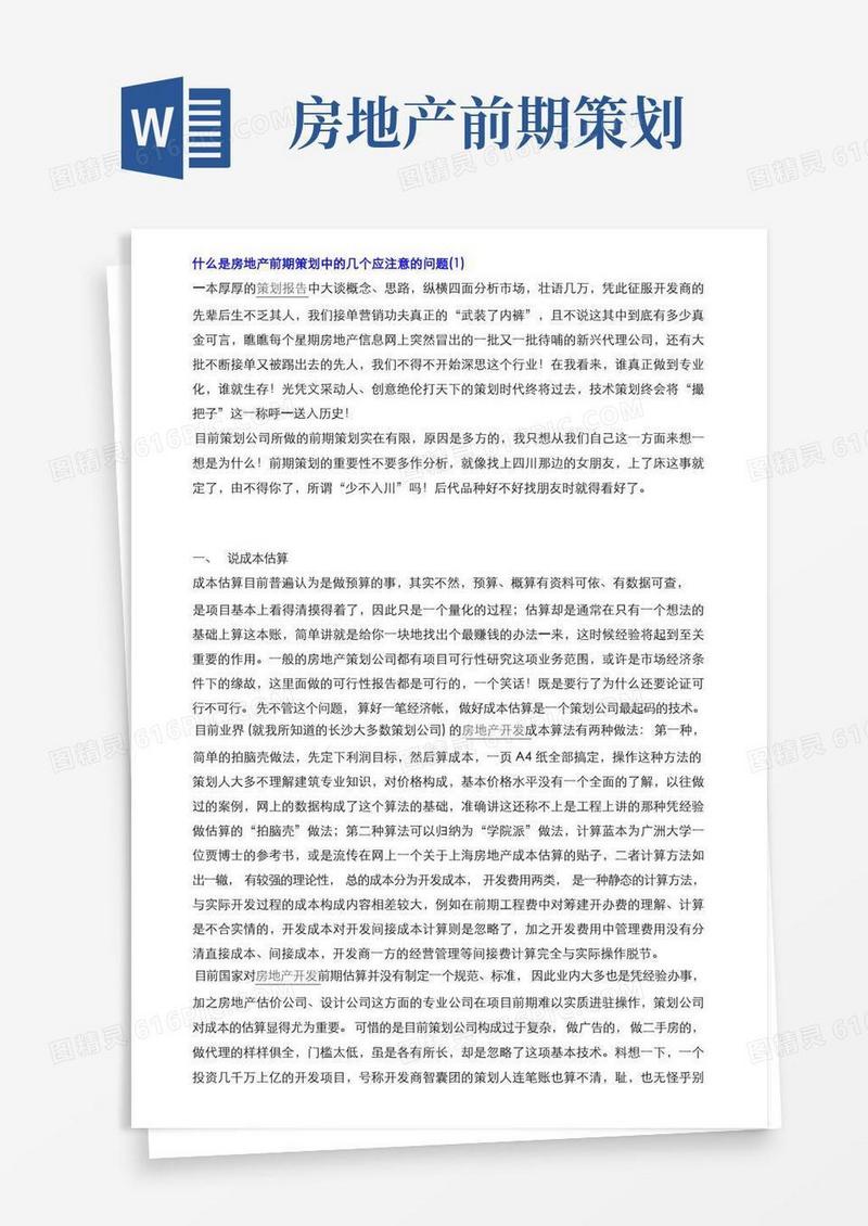什么是房地产前期策划中的几个应注意的问题